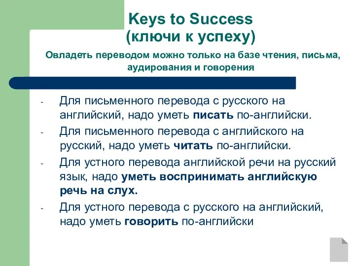 Keys to Success (ключи к успеху) Овладеть переводом можно только на