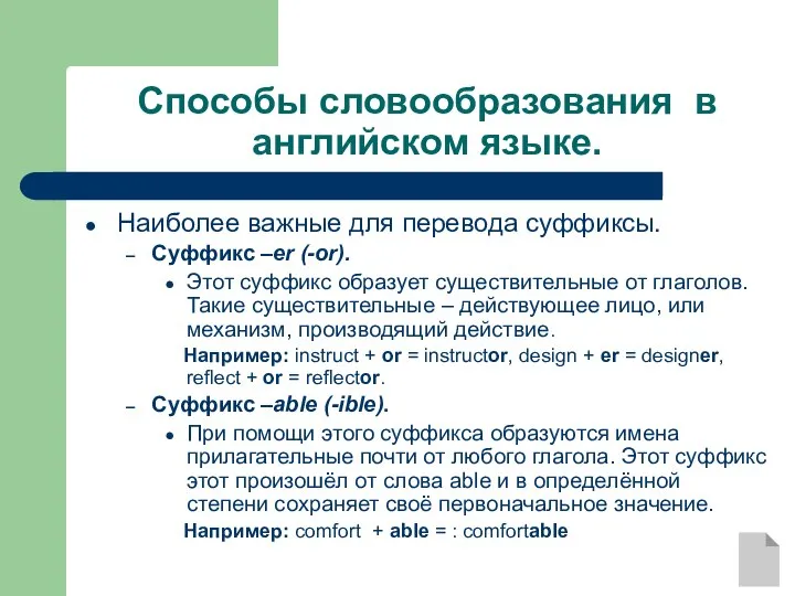 Способы словообразования в английском языке. Наиболее важные для перевода суффиксы. Суффикс