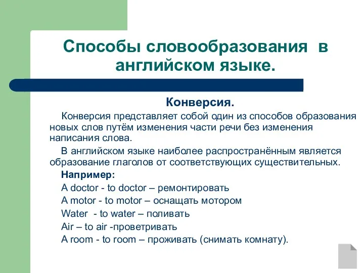 Способы словообразования в английском языке. Конверсия. Конверсия представляет собой один из