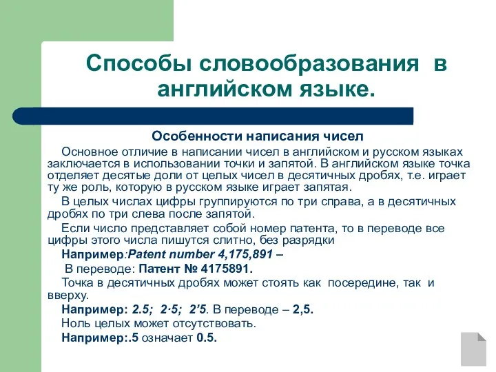 Способы словообразования в английском языке. Особенности написания чисел Основное отличие в