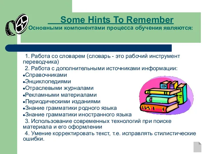 Some Hints To Remember Основными компонентами процесса обучения являются: 1. Работа