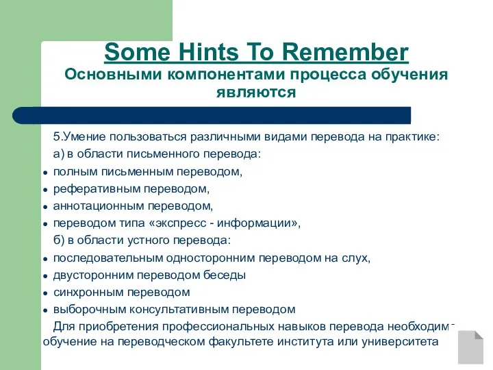 5.Умение пользоваться различными видами перевода на практике: а) в области письменного