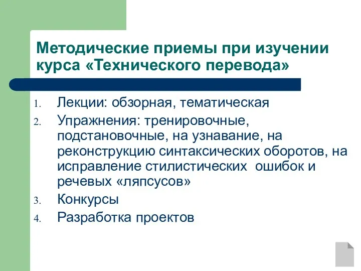 Методические приемы при изучении курса «Технического перевода» Лекции: обзорная, тематическая Упражнения: