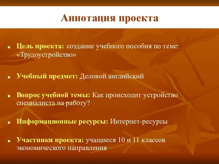 Аннотация проекта Цель проекта: создание учебного пособия по теме: «Трудоустройство» Учебный