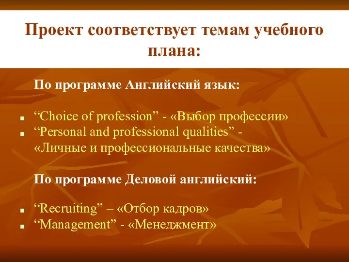 Проект соответствует темам учебного плана: По программе Английский язык: “Choice of