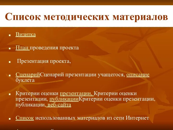 Список методических материалов Визитка План проведения проекта Презентация проекта, СценарийСценарий презентации