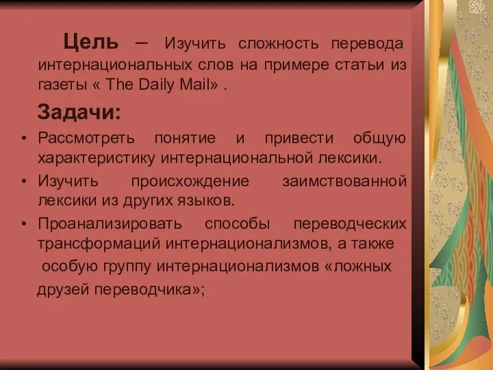 Цель – Изучить сложность перевода интернациональных слов на примере статьи из