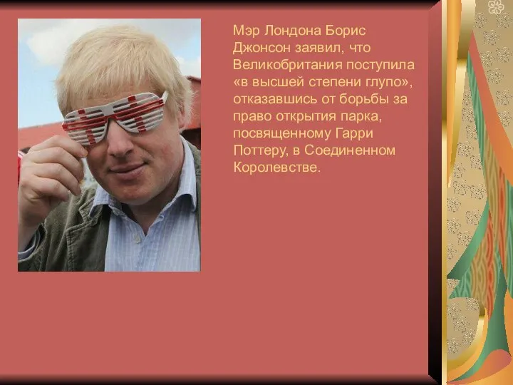 Мэр Лондона Борис Джонсон заявил, что Великобритания поступила «в высшей степени