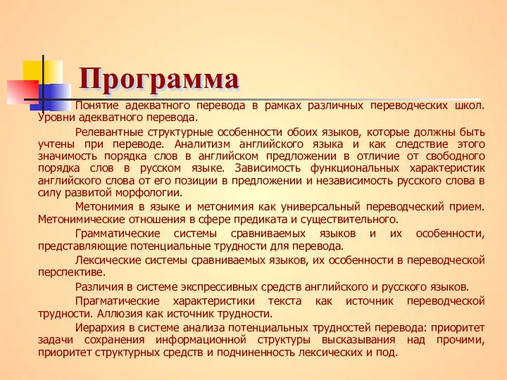 Программа Понятие адекватного перевода в рамках различных переводческих школ. Уровни адекватного