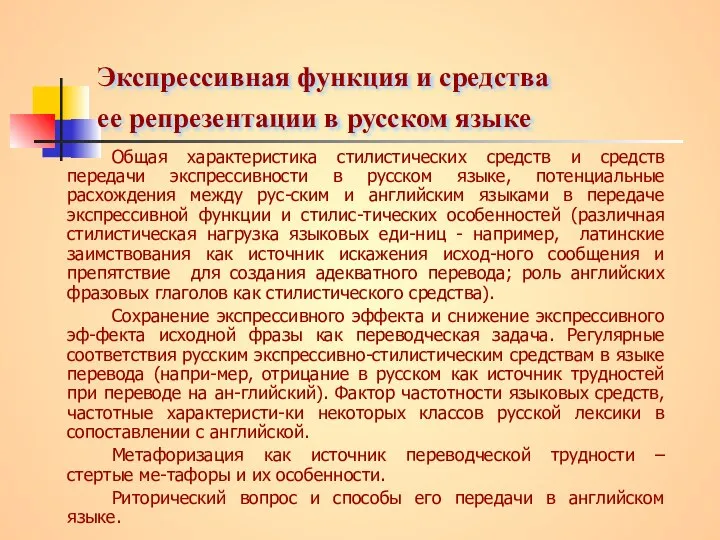 Экспрессивная функция и средства ее репрезентации в русском языке Общая характеристика