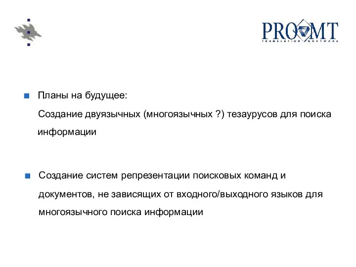 Планы на будущее: Создание двуязычных (многоязычных ?) тезаурусов для поиска информации