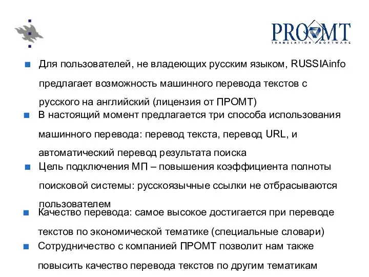 Для пользователей, не владеющих русским языком, RUSSIAinfo предлагает возможность машинного перевода