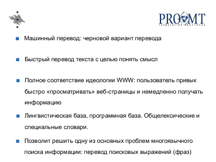 Машинный перевод: черновой вариант перевода Быстрый перевод текста с целью понять