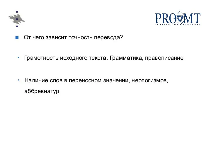 От чего зависит точность перевода? Грамотность исходного текста: Грамматика, правописание Наличие