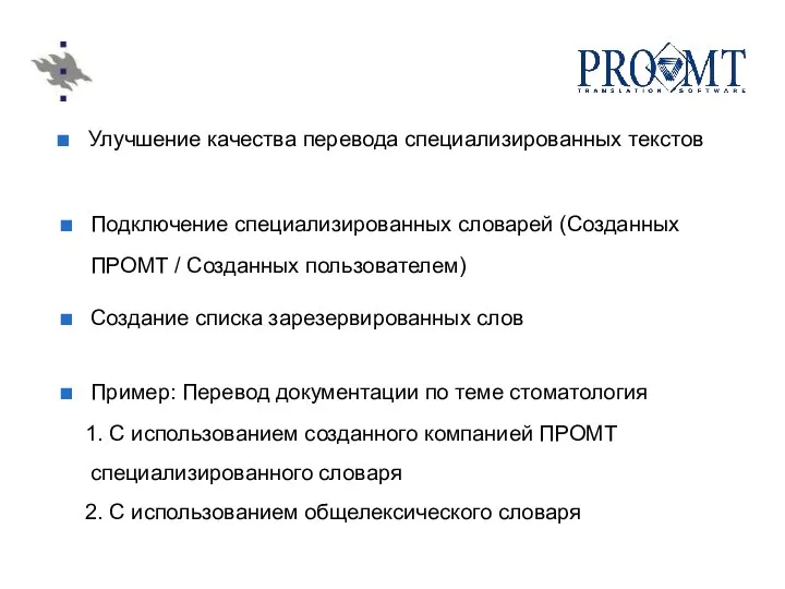 Улучшение качества перевода специализированных текстов Подключение специализированных словарей (Созданных ПРОМТ /