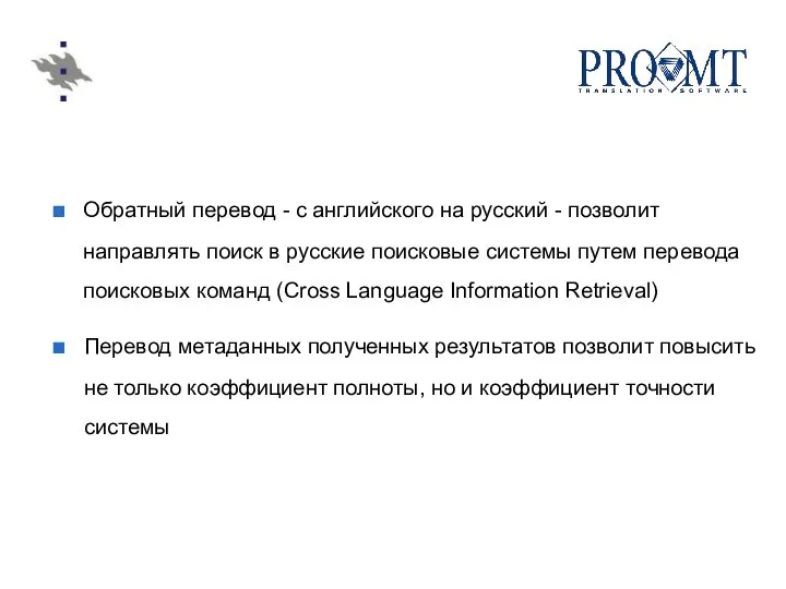 Обратный перевод - с английского на русский - позволит направлять поиск