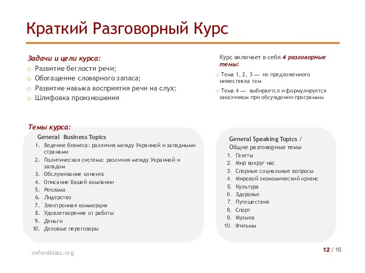 Задачи и цели курса: Развитие беглости речи; Обогащение словарного запаса; Развитие