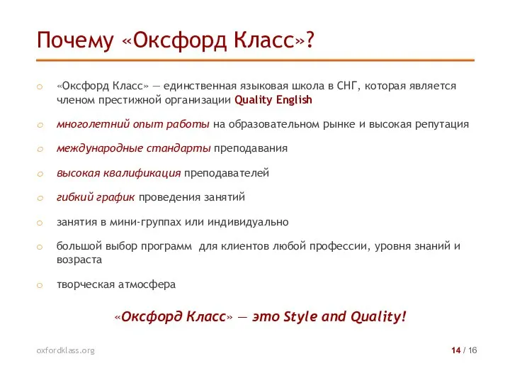 «Оксфорд Класс» — единственная языковая школа в СНГ, которая является членом