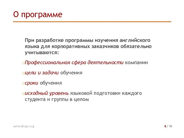 При разработке программы изучения английского языка для корпоративных заказчиков обязательно учитываются: