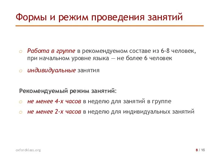 Работа в группе в рекомендуемом составе из 6-8 человек, при начальном