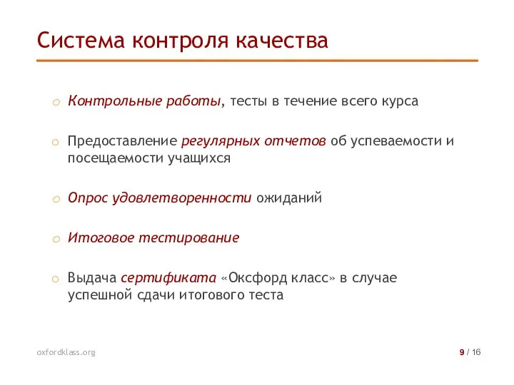 Контрольные работы, тесты в течение всего курса Предоставление регулярных отчетов об