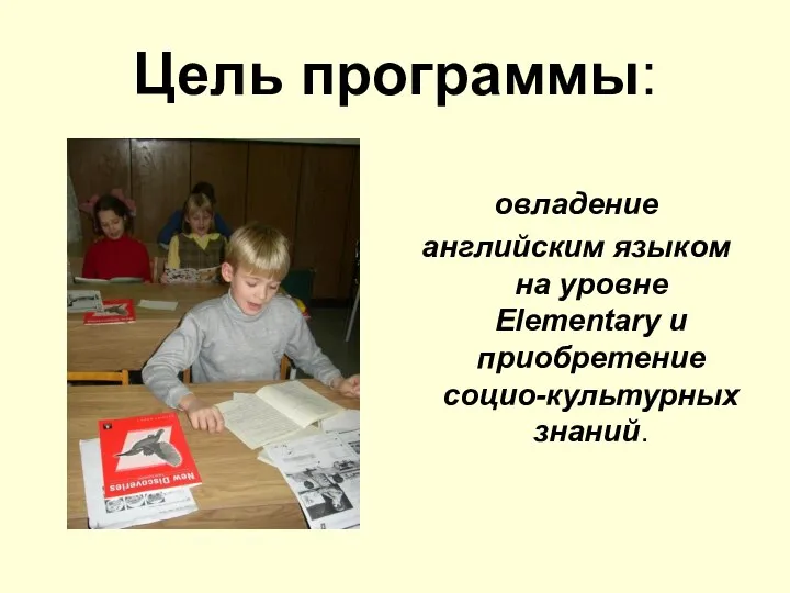 Цель программы: овладение английским языком на уровне Elementary и приобретение социо-культурных знаний.