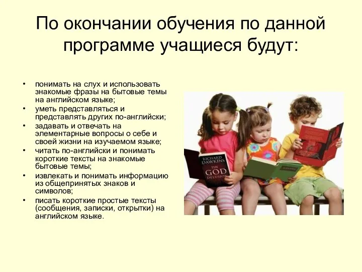 По окончании обучения по данной программе учащиеся будут: понимать на слух