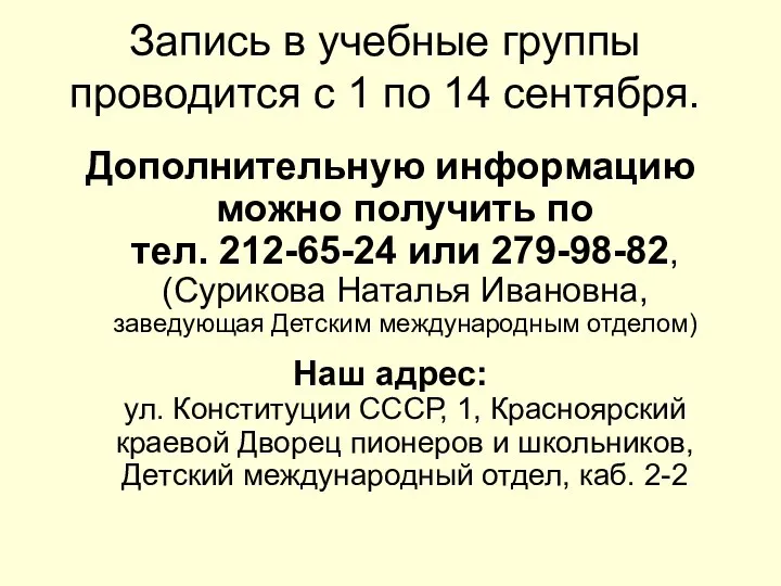 Запись в учебные группы проводится с 1 по 14 сентября. Дополнительную