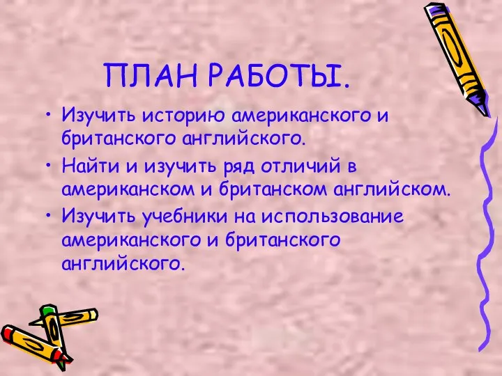 ПЛАН РАБОТЫ. Изучить историю американского и британского английского. Найти и изучить