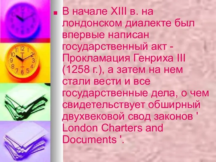 В начале XIII в. на лондонском диалекте был впервые написан государственный