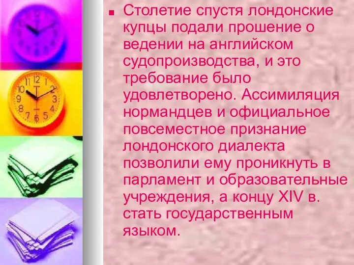 Столетие спустя лондонские купцы подали прошение о ведении на английском судопроиз­водства,