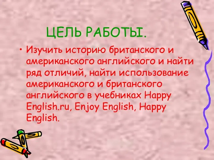 ЦЕЛЬ РАБОТЫ. Изучить историю британского и американского английского и найти ряд