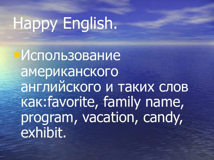 Happy English. Использование американского английского и таких слов как:favorite, family name, program, vacation, candy, exhibit.