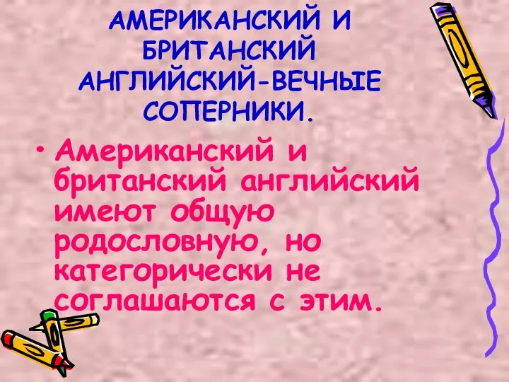 АМЕРИКАНСКИЙ И БРИТАНСКИЙ АНГЛИЙСКИЙ-ВЕЧНЫЕ СОПЕРНИКИ. Американский и британский английский имеют общую