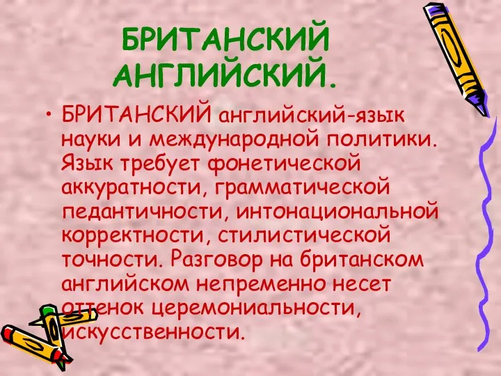 БРИТАНСКИЙ АНГЛИЙСКИЙ. БРИТАНСКИЙ английский-язык науки и международной политики. Язык требует фонетической