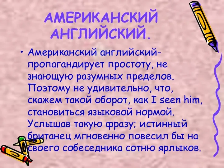 АМЕРИКАНСКИЙ АНГЛИЙСКИЙ. Американский английский- пропагандирует простоту, не знающую разумных пределов. Поэтому