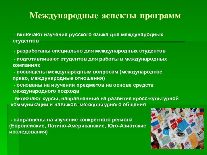 Международные аспекты программ - включают изучение русского языка для международных студентов