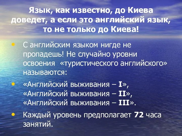 Язык, как известно, до Киева доведет, а если это английский язык,