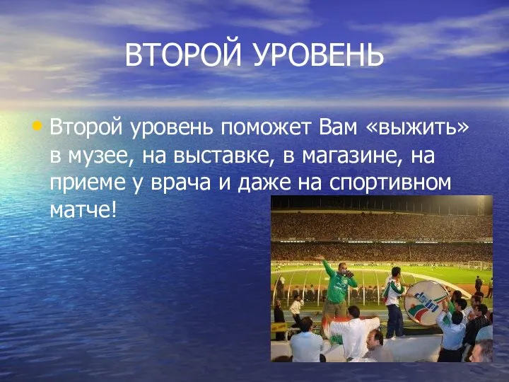 ВТОРОЙ УРОВЕНЬ Второй уровень поможет Вам «выжить» в музее, на выставке,