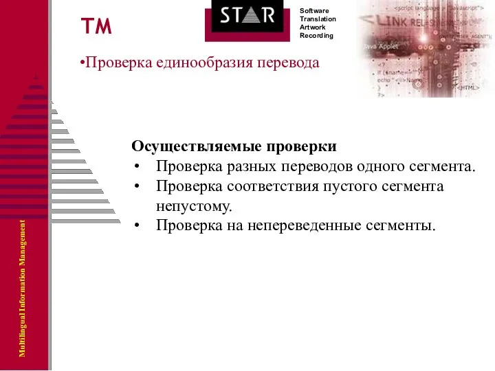 Проверка единообразия перевода ТМ Осуществляемые проверки Проверка разных переводов одного сегмента.