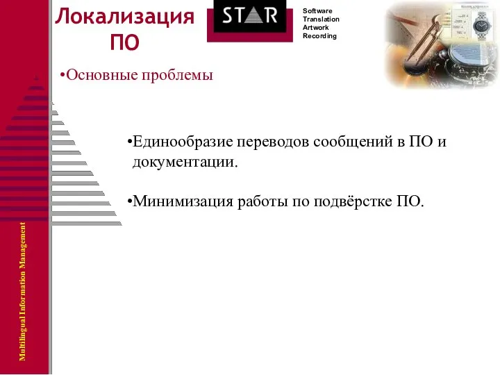 Локализация ПО Основные проблемы Единообразие переводов сообщений в ПО и документации. Минимизация работы по подвёрстке ПО.