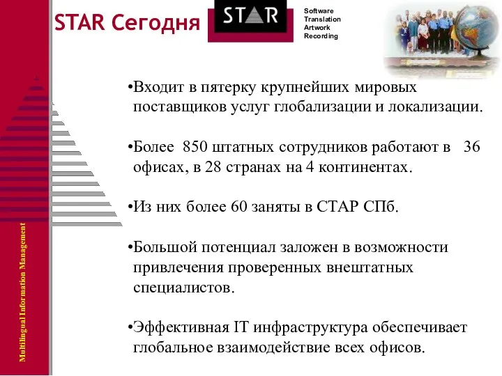 Входит в пятерку крупнейших мировых поставщиков услуг глобализации и локализации. Более