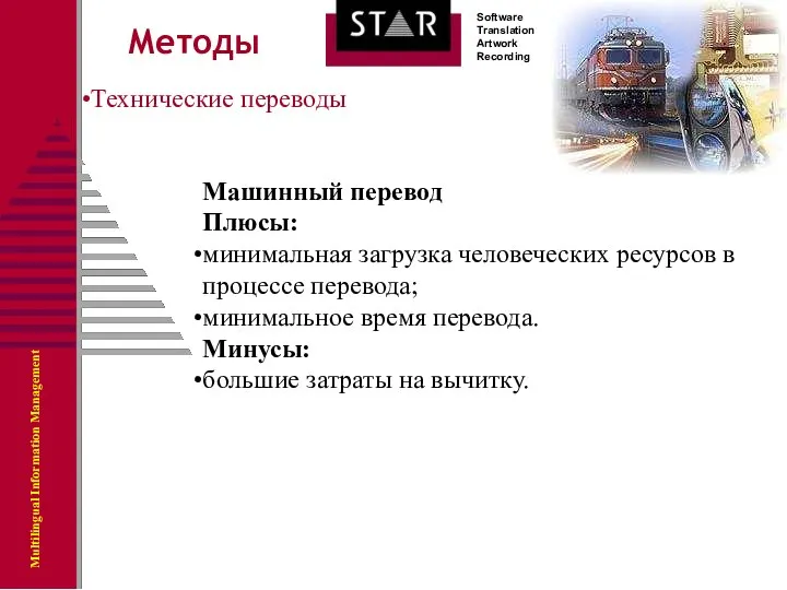 Методы Технические переводы Машинный перевод Плюсы: минимальная загрузка человеческих ресурсов в