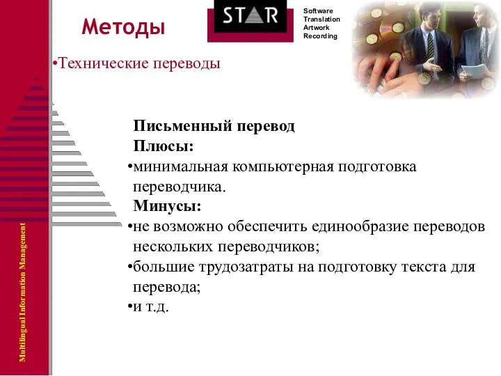 Методы Технические переводы Письменный перевод Плюсы: минимальная компьютерная подготовка переводчика. Минусы: