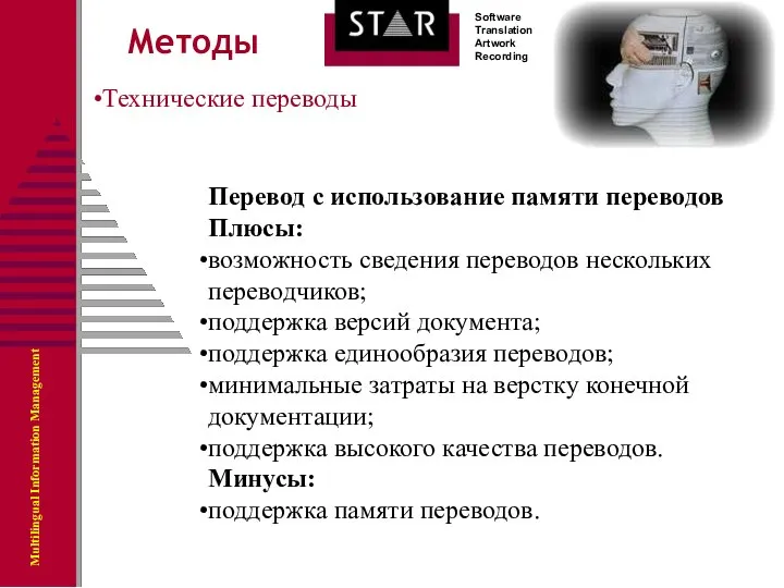 Технические переводы Методы Перевод с использование памяти переводов Плюсы: возможность сведения