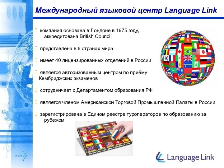 Международный языковой центр Language Link компания основана в Лондоне в 1975