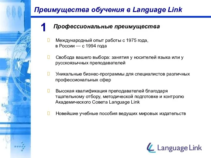 Преимущества обучения в Language Link Профессиональные преимущества 1 Международный опыт работы