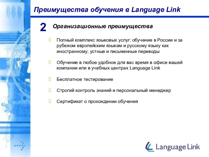 Преимущества обучения в Language Link Организационные преимущества 2 Полный комплекс языковых