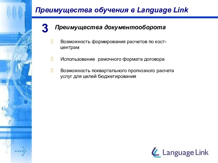 Преимущества обучения в Language Link Преимущества документооборота 3 Возможность формирования расчетов