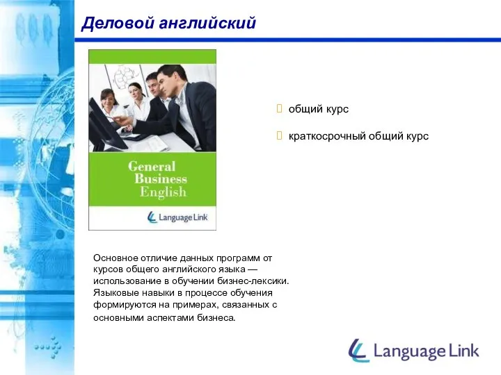 общий курс краткосрочный общий курс Деловой английский Основное отличие данных программ